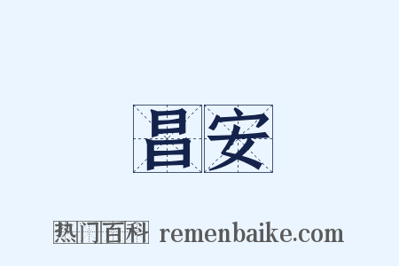 昌安是什么意思的图片